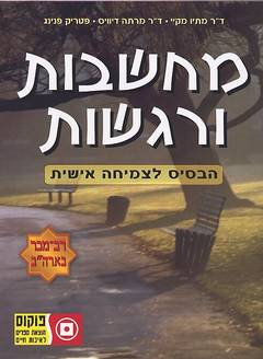 מחשבות ורגשות